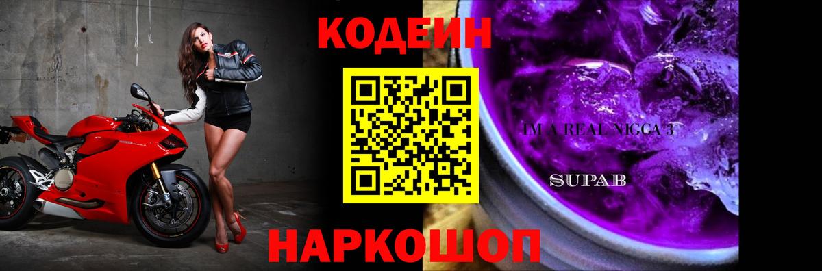 Кодеин Purple Drank Сарапул